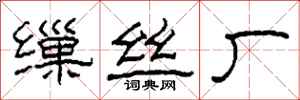 柯春海缫丝厂隶书怎么写