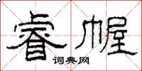 柯春海睿幄隶书怎么写