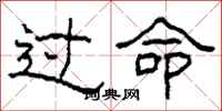柯春海过命隶书怎么写