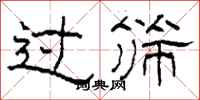 柯春海过筛隶书怎么写