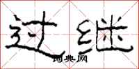 柯春海过继隶书怎么写