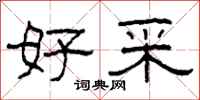 柯春海好采隶书怎么写