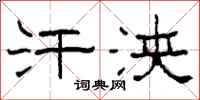 柯春海汗浃隶书怎么写
