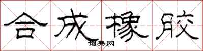 柯春海合成橡胶隶书怎么写