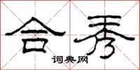 柯春海合秀隶书怎么写