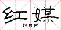 柯春海红媒隶书怎么写