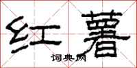 柯春海红薯隶书怎么写