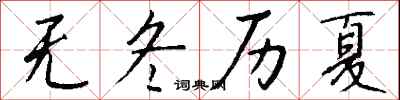 钱沛云无冬历夏行书怎么写