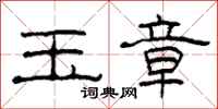 柯春海玉章隶书怎么写