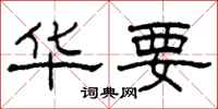 柯春海华要隶书怎么写