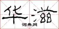 柯春海华滋隶书怎么写