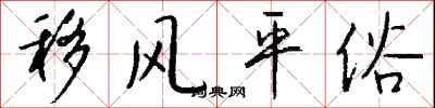 钱沛云移风平俗行书怎么写
