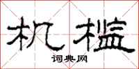 柯春海机槛隶书怎么写