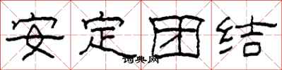 柯春海安定团结隶书怎么写