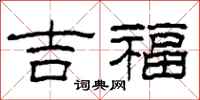 柯春海吉福隶书怎么写