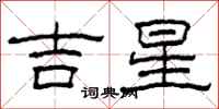 柯春海吉星隶书怎么写