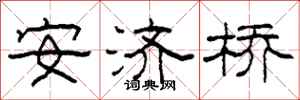 柯春海安济桥隶书怎么写