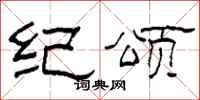 柯春海纪颂隶书怎么写