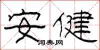 柯春海安健隶书怎么写