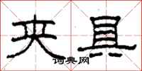 柯春海夹具隶书怎么写