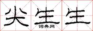 柯春海尖生生隶书怎么写