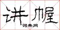 柯春海讲幄隶书怎么写