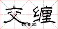 柯春海交缠隶书怎么写