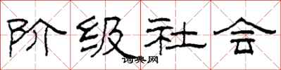 柯春海阶级社会隶书怎么写