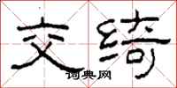 柯春海交绮隶书怎么写