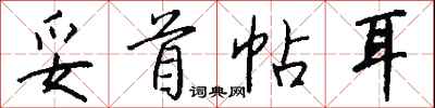 钱沛云妥首帖耳行书怎么写