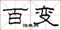 柯春海百变隶书怎么写