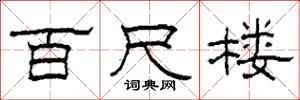 柯春海百尺楼隶书怎么写