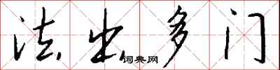 钱沛云法出多门行书怎么写