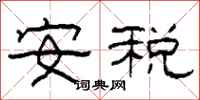 柯春海安税隶书怎么写