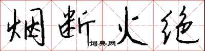 钱沛云烟断火绝行书怎么写