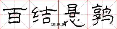 柯春海百结悬鹑隶书怎么写