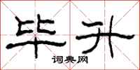 柯春海毕升隶书怎么写