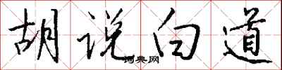 钱沛云胡说白道行书怎么写