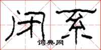 柯春海闭系隶书怎么写