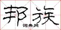 柯春海邦族隶书怎么写
