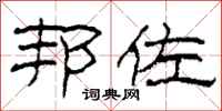 柯春海邦佐隶书怎么写