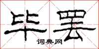 柯春海毕罢隶书怎么写