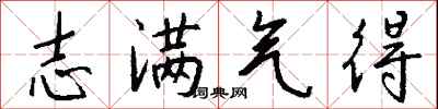 钱沛云志满气得行书怎么写