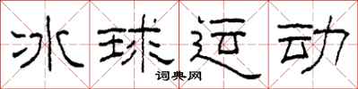 柯春海冰球运动隶书怎么写