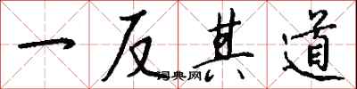 钱沛云一反其道行书怎么写
