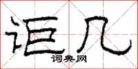柯春海讵几隶书怎么写