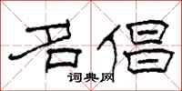 柯春海名倡隶书怎么写