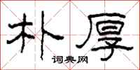 柯春海朴厚隶书怎么写