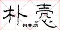 柯春海朴悫隶书怎么写