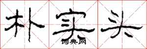 柯春海朴实头隶书怎么写